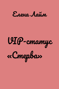 VIP-статус «Стерва»