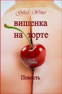 Вишенка на торте