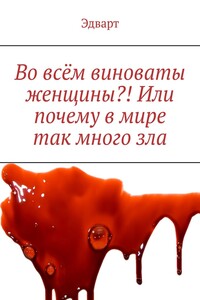 Во всём виноваты женщины?! Или почему в мире так много зла