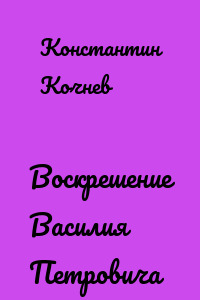 Воскрешение Василия Петровича