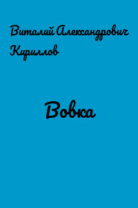 Вовка