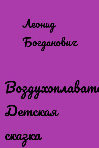 Воздухоплаватели. Детская сказка