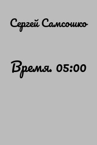 Время. 05:00