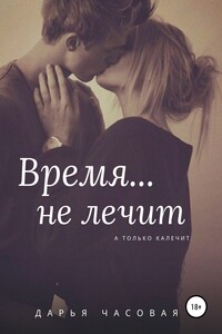 Время… не лечит
