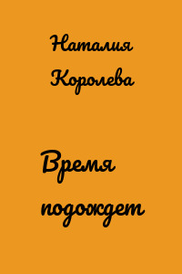 Время подождет
