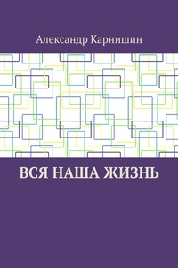 Вся наша жизнь