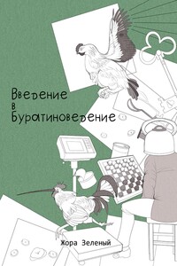 Введение в буратиноведение