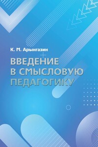 Введение в смысловую педагогику
