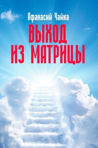 Выход из матрицы