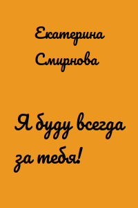 Я буду всегда за тебя!