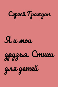 Я и мои друзья. Стихи для детей