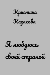 Я любуюсь своей страной