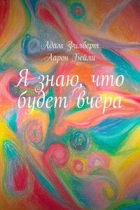 Я знаю, что будет вчера