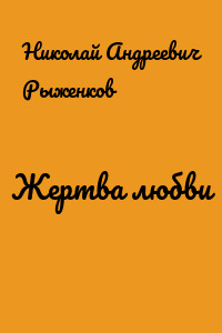 Жертва любви