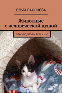 Животные с человеческой душой. Спасибо, что вы есть у нас