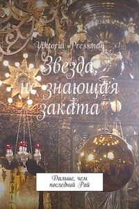 Звезда, не знающая заката. Дальше, чем последний Рай