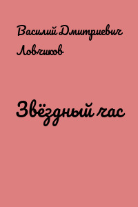 Звёздный час
