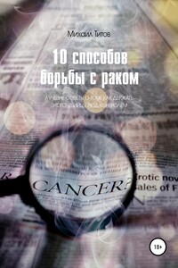 10 способов борьбы с раком. Лучшие советы о том, как держать этого убийцу под контролем