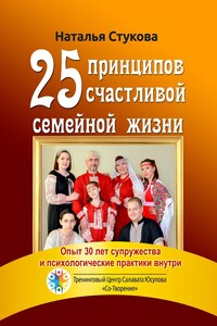 25 принципов счастливой семейной жизни