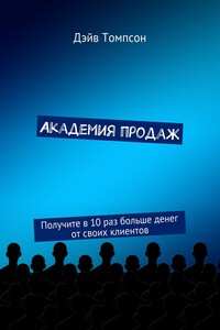 Академия продаж. Получите в 10 раз больше денег от своих клиентов