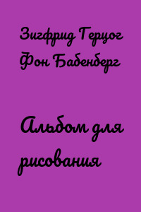 Альбом для рисования