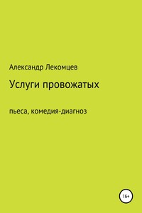 Александр Лекомцев, Услуги провожатых. Пьеса, комедия-диагноз