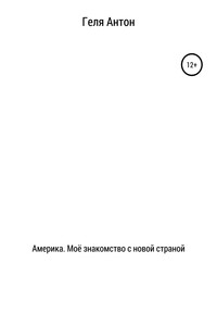 Америка. Моё знакомство с новой страной
