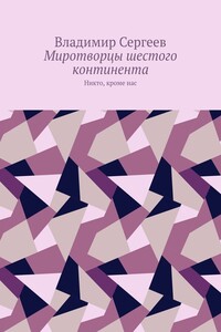 Антарктический рубеж. Никто, кроме нас