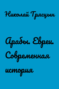 Арабы. Евреи. Современная история