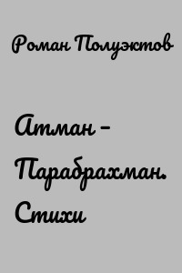 Атман – Парабрахман. Стихи