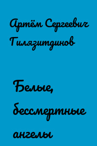 Белые, бессмертные ангелы