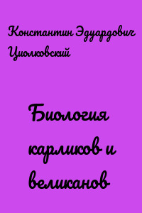 Биология карликов и великанов
