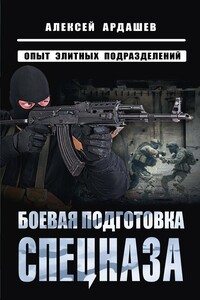 Боевая подготовка спецназа. Опыт элитных подразделений