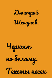 Черным по белому. Тексты песен