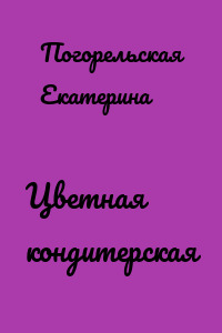 Цветная кондитерская