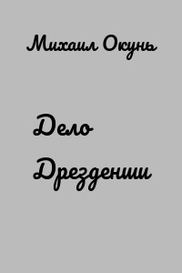 Дело Дрезденши