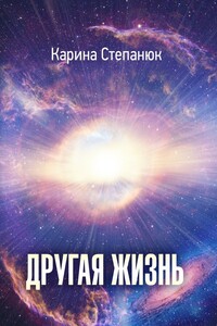 Другая жизнь