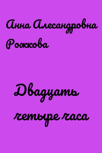 Двадцать четыре часа