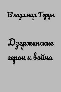 Дзержинские герои и война