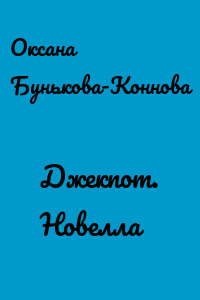 Джекпот. Новелла