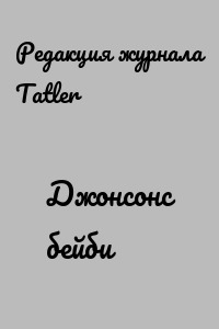 Джонсонс бейби