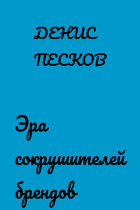 Эра сокрушителей брендов