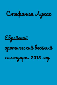 Еврейский эротический весёлый календарь. 2018 год