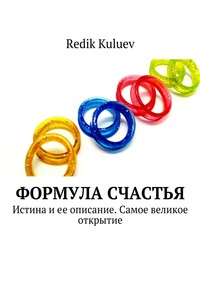Формула счастья. Истина и ее описание. Самое великое открытие