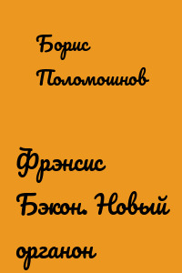 Фрэнсис Бэкон. Новый органон