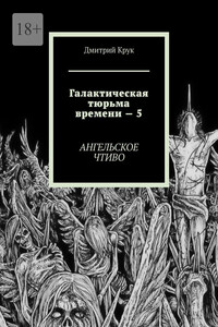Галактическая тюрьма времени – 5. Ангельское чтиво