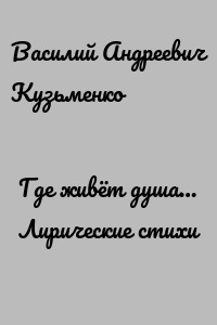 Где живёт душа… Лирические стихи
