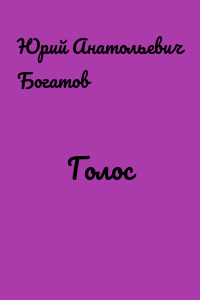 Голос