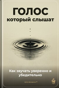 Голос, который слышат: Как звучать уверенно и убедительно