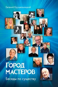 Город мастеров. Беседы по существу